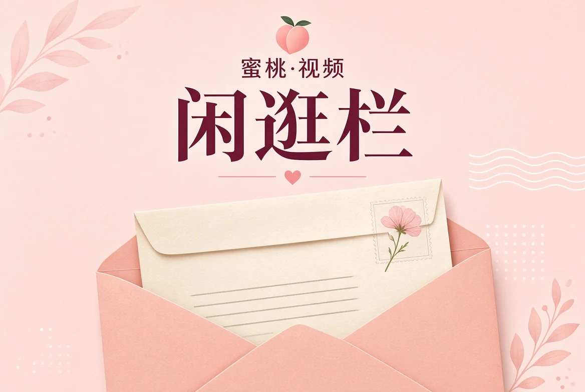 闲逛栏阅读手记